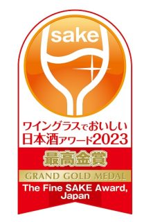 「ワイングラスでおいしい日本酒アワード2023」最高金賞&金賞受賞